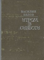 Василий Белов - Утром в субботу