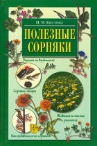 Н. М. Кислова - Полезные сорняки