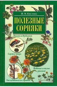 Н. М. Кислова - Полезные сорняки