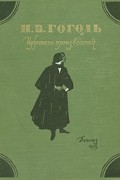 Н. В. Гоголь. Избранные произведения