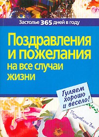 Любовь Чубарова - Поздравления и пожелания на все случаи жизни