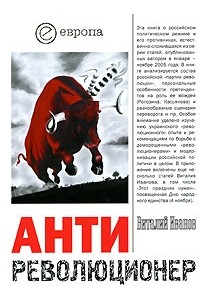 Виталий Иванов - Антиреволюционер