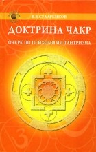 Валерий Сударенков - Доктрина чакр. Очерк по психологии тантризма