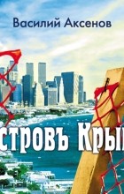 Василий Аксёнов - Остров Крым