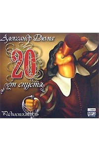 Александр Дюма - Двадцать лет спустя (аудиокнига MP3)