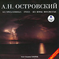 Александр Островский - Бесприданница. Гроза. Без вины виноватые (сборник)