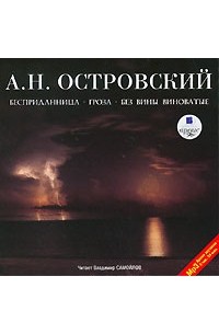 Бесприданница. Гроза. Без вины виноватые