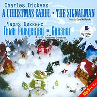 Чарльз Диккенс - A Christmas Carol. The Signalman / Гимн Рождеству. Связист (сборник)