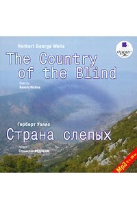 Герберт Уэллс - The Country of the Blind / Страна слепых (сборник)