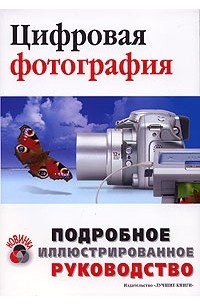  - Цифровая фотография. Подробное иллюстрированное руководство