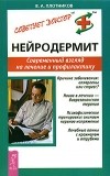  - Нейродермит. Современный взгляд на лечение и профилактику