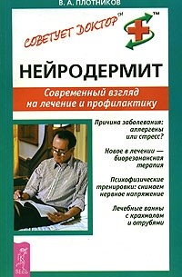  - Нейродермит. Современный взгляд на лечение и профилактику