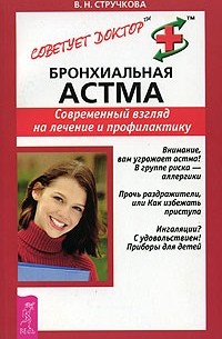 В. Н. Стручкова - Бронхиальная астма. Современный взгляд на лечение и профилактику