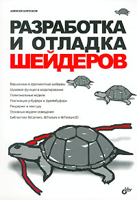 А. В. Боресков - Разработка и отладка шейдеров (+ CD-ROM)