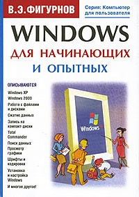 В. Э. Фигурнов - Windows для начинающих и опытных