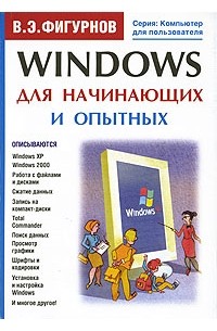 В. Э. Фигурнов - Windows для начинающих и опытных