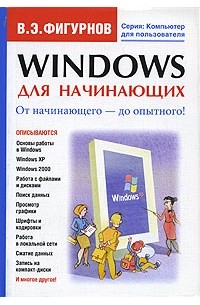 В. Э. Фигурнов - Windows для начинающих