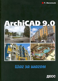 П. Васильев - Archicad 9.0. Шаг за шагом