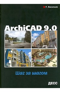 П. Васильев - Archicad 9.0. Шаг за шагом