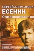 Сергей Есенин - Стихотворения и поэмы