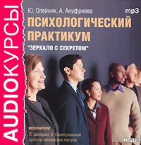  - Психологический практикум "Зеркало с секретом" (аудиокнига MP3)