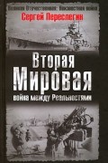 Сергей Переслегин - Вторая мировая. Война между реальностями