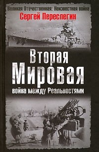 Сергей Переслегин - Вторая мировая. Война между реальностями