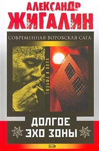 Долгое эхо зоны