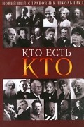 Кто есть кто