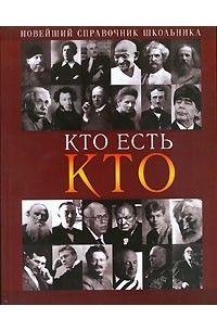Кто есть кто