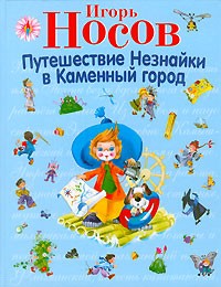 Игорь Носов - Путешествие Незнайки в Каменный город