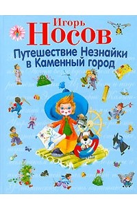 Игорь Носов - Путешествие Незнайки в Каменный город