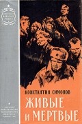 Константин Симонов - Живые и мертвые