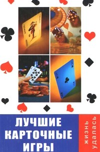 В. Д. Казьмин - Лучшие карточные игры