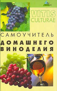 А. М. Максимук - Самоучитель домашнего виноделия
