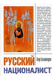 Егор Холмогоров - Русский националист