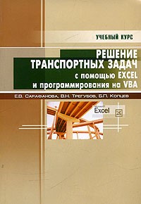  - Решение транспортных задач с помощью Excel и программирования на VBA