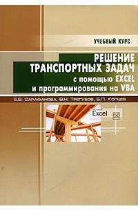  - Решение транспортных задач с помощью Excel и программирования на VBA