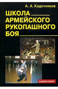 А. А. Кадочников - Школа армейского рукопашного боя