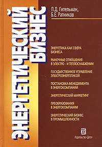  - Энергетический бизнес. 2-е изд., испр.