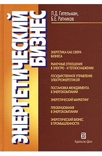  - Энергетический бизнес. 2-е изд., испр.