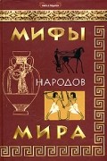 Мифы народов мира