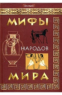  - Мифы народов мира