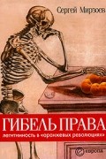 Сергей Мирзоев - Гибель права. Легитимность в "оранжевых революциях"