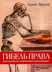 Сергей Мирзоев - Гибель права. Легитимность в "оранжевых революциях"