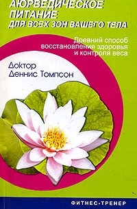 Деннис Томпсон - Аюрведическое питание для всех зон вашего тела