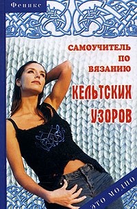  - Самоучитель по вязанию кельтских узоров