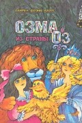 Озма из страны Оз
