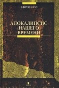 Василий Розанов - Апокалипсис нашего времени (сборник)