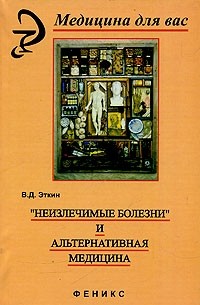 В. Д. Эткин - "Неизлечимые болезни" и альтернативная медицина